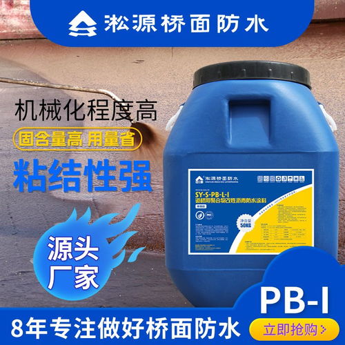 淞源橋面防水pb i聚合物改性瀝青防水涂料高速橋梁防水層施工
