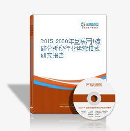 2015 2020年互聯網 碳硫分析儀行業運營模式研究報告