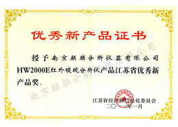 麒麟紅外碳硫分析儀榮獲江蘇省優(yōu)秀新產品獎