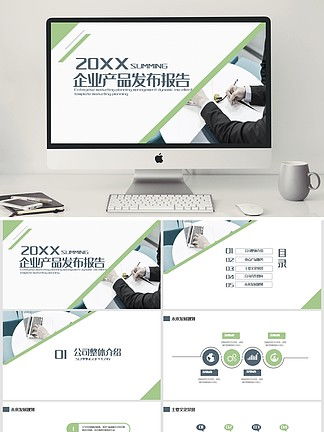 專業(yè)公司企業(yè)產(chǎn)品手冊(cè)PPT模板免費(fèi)下載與素材推薦 —— 千圖網(wǎng)精選資源